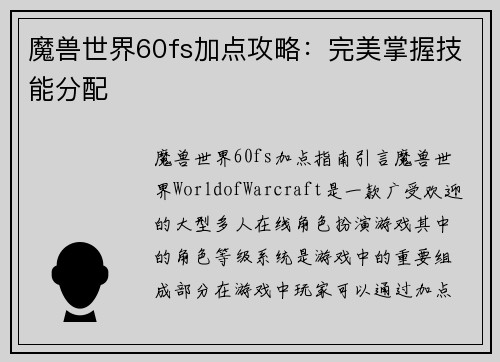 魔兽世界60fs加点攻略：完美掌握技能分配