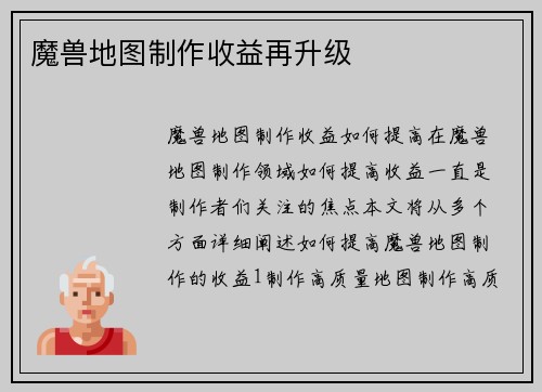 魔兽地图制作收益再升级