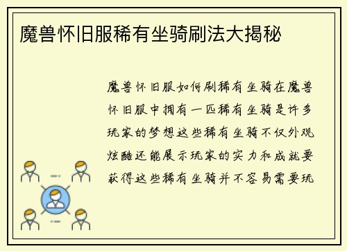 魔兽怀旧服稀有坐骑刷法大揭秘