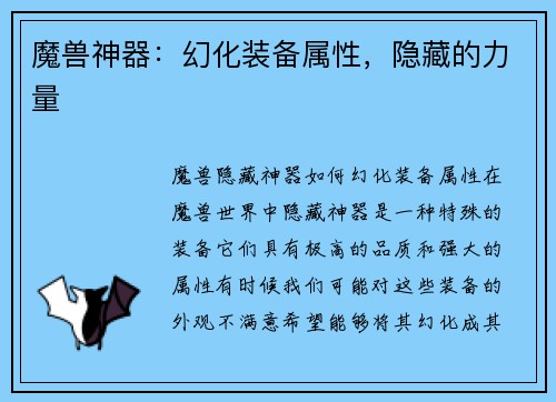 魔兽神器：幻化装备属性，隐藏的力量