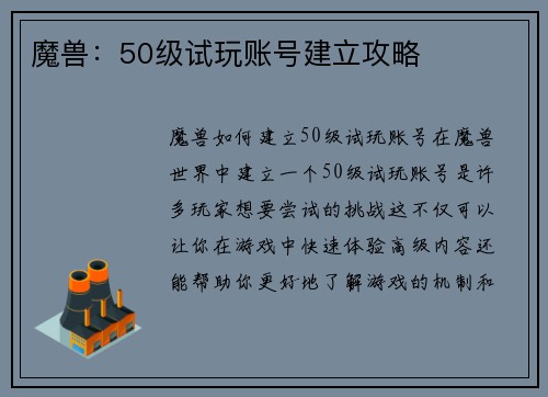 魔兽：50级试玩账号建立攻略