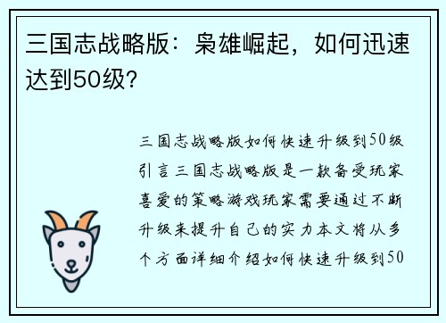 三国志战略版：枭雄崛起，如何迅速达到50级？
